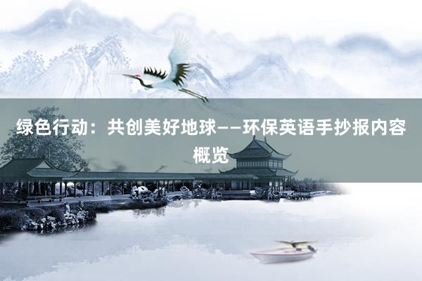 绿色行动：共创美好地球——环保英语手抄报内容概览